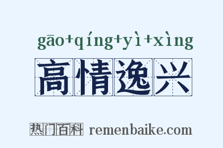 高情逸兴是什么意思的图片